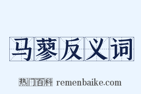 马蓼反义词是什么意思的图片